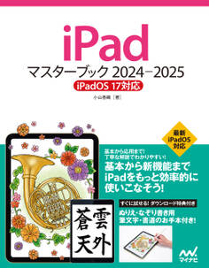iPadマスターブック 2024‐2025 iPadOS 17対応
