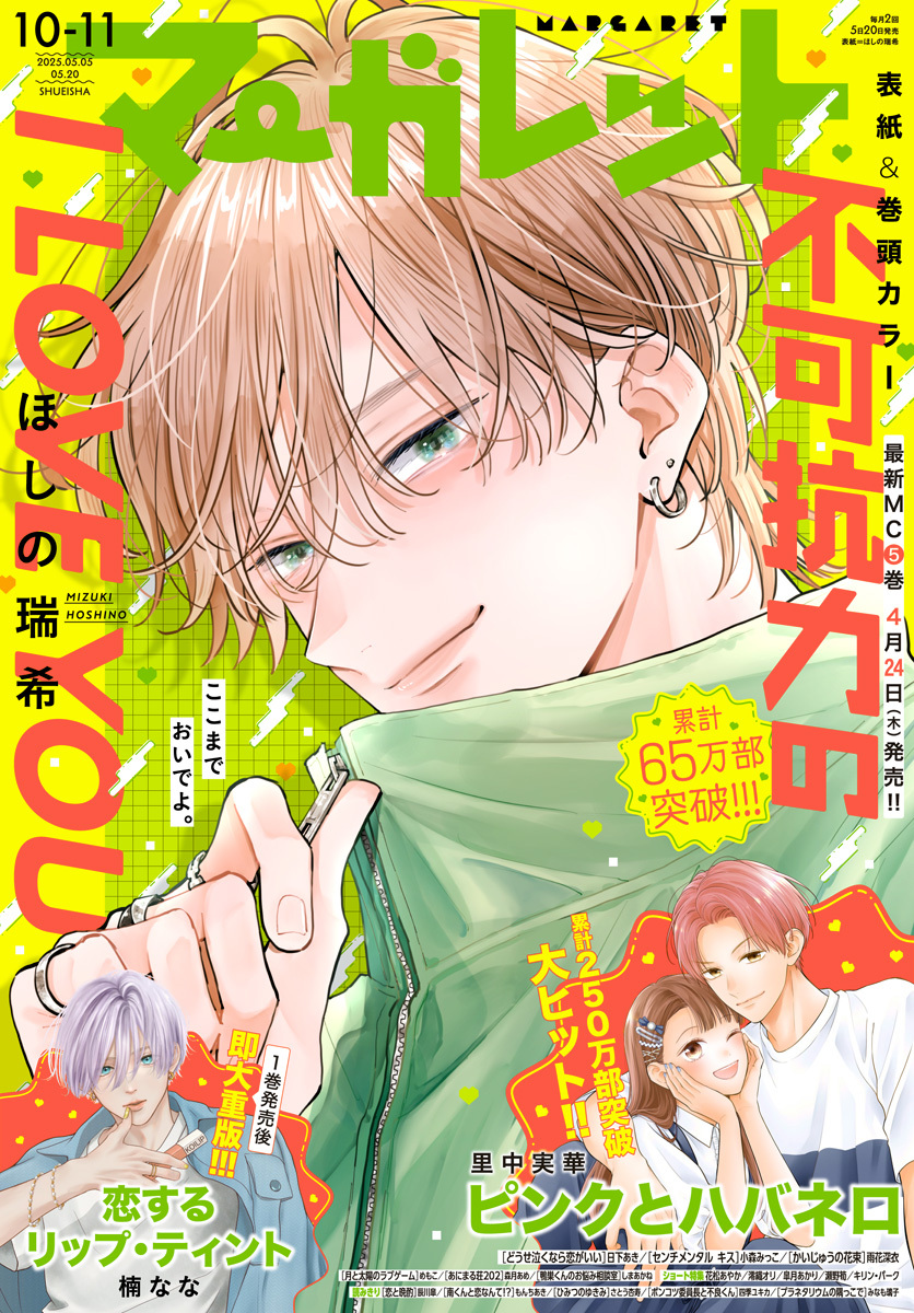 マーガレット 2025年10・11合併号