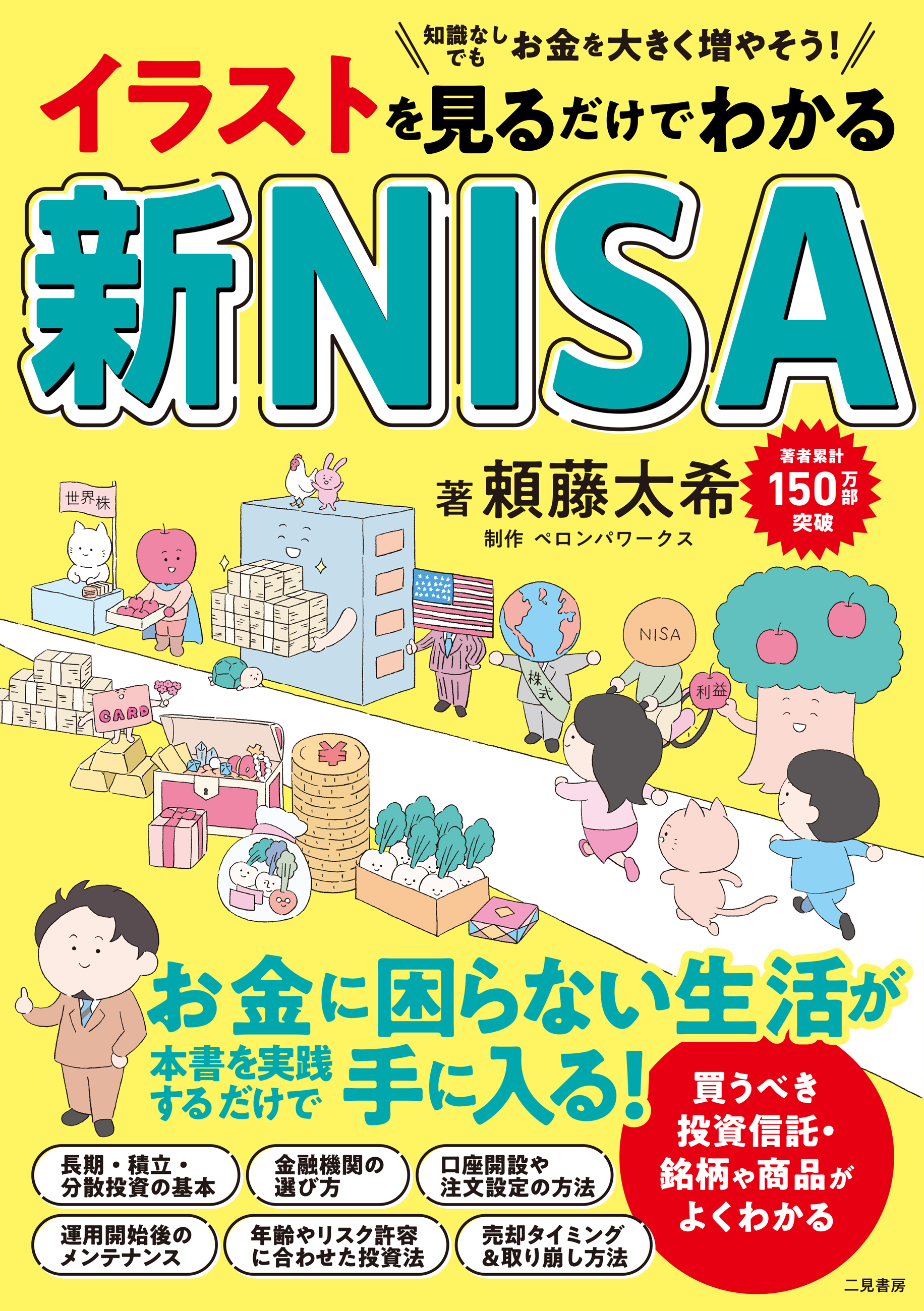 イラストを見るだけでわかる 新NISA