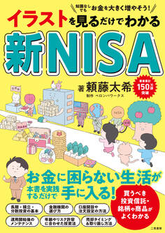 イラストを見るだけでわかる 新NISA