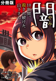 闇～10年間、殺され続けた山下さん～【分冊版】(5)