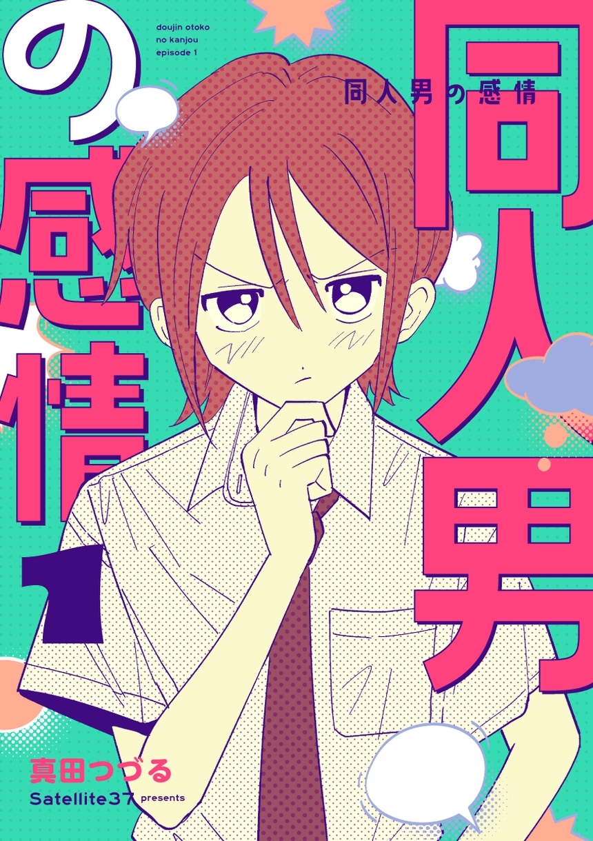 同人男の感情 1