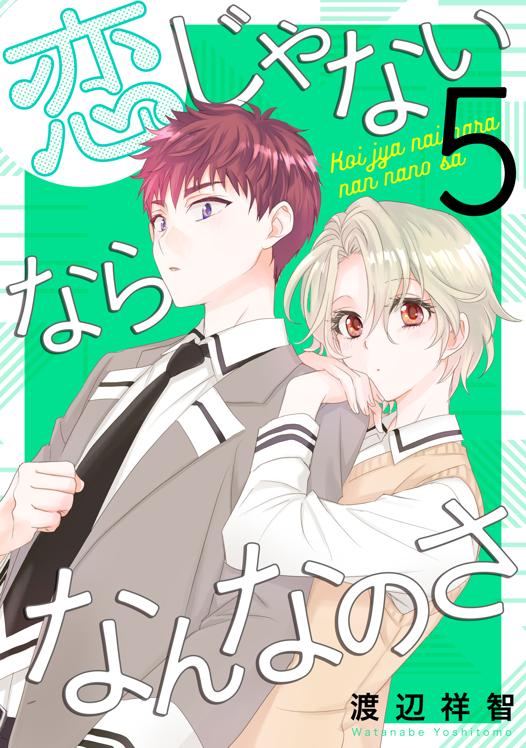 恋じゃないならなんなのさ（５）