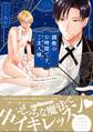調教のお時間です、ご主人様。~異世界に召喚されたら花嫁だった~【コミックス版】