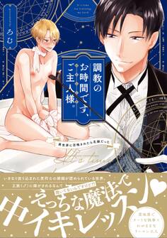 調教のお時間です、ご主人様。~異世界に召喚されたら花嫁だった~【コミックス版】