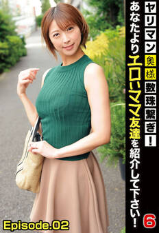 ヤリマン奥様数珠繋ぎ!あなたよりエロいママ友達を紹介して下さい! 6 Episode.02