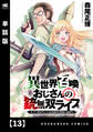 異世界召喚おじさんの銃無双ライフ ～サバゲー好きサラリーマンは会社終わりに異世界へ直帰する～【単話版】　１３