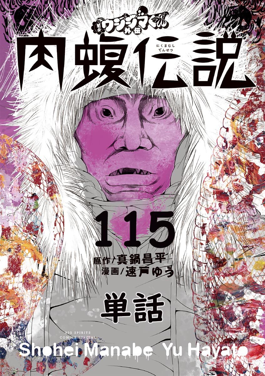 闇金ウシジマくん外伝　肉蝮伝説【単話】 115