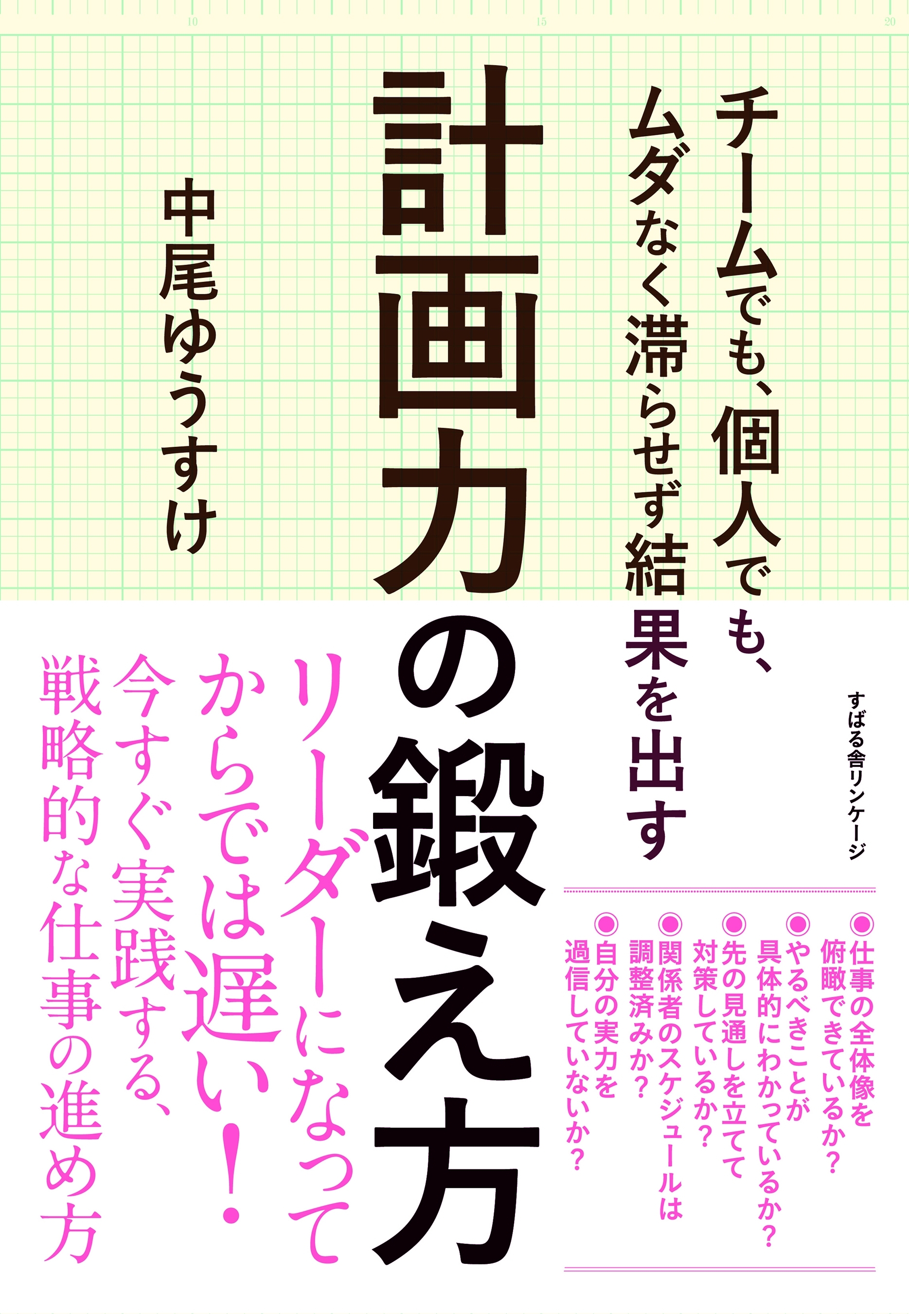 チームでも、個人でも、ムダなく滞らせず結果を出す 計画力の鍛え方