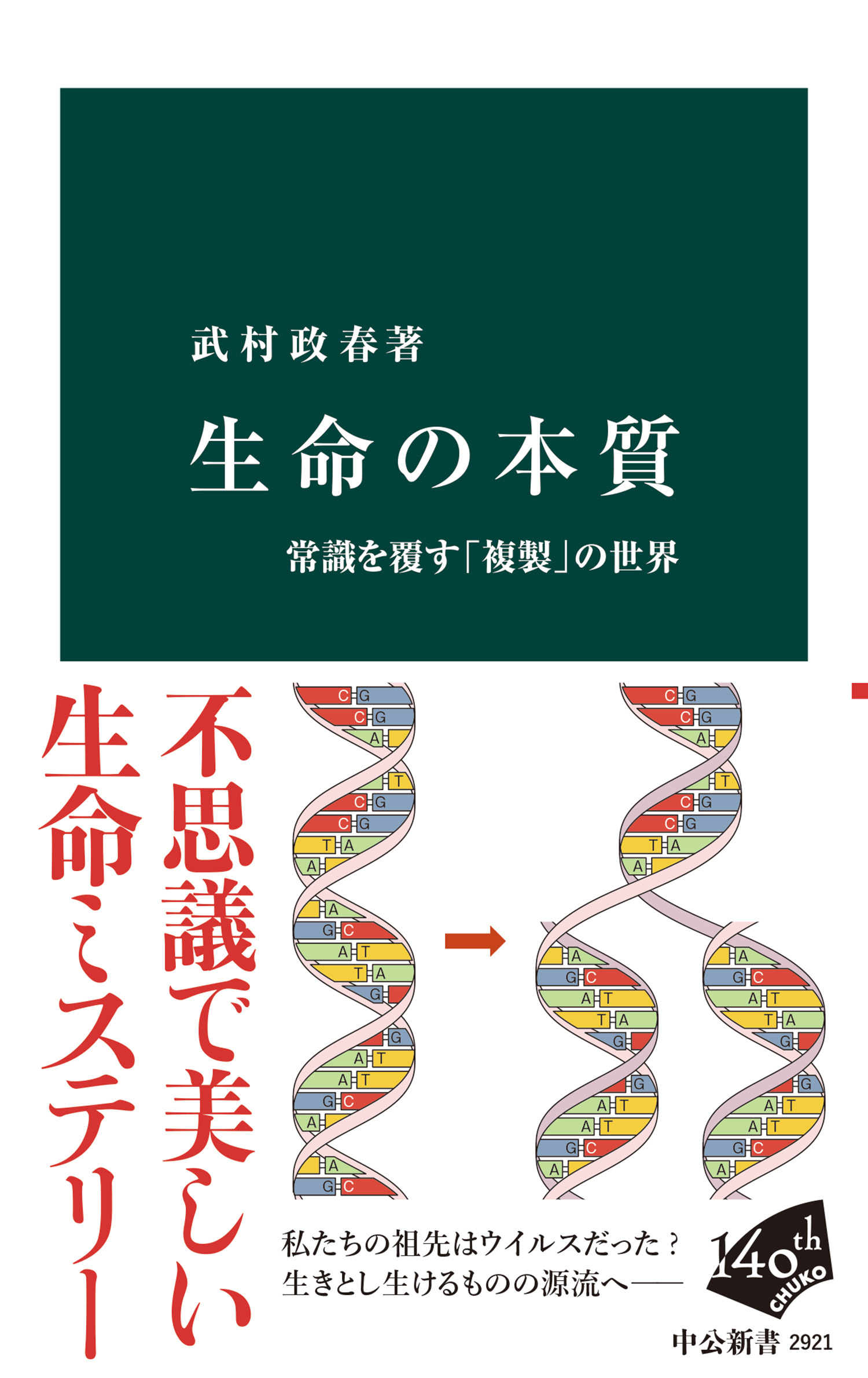 生命の本質　常識を覆す「複製」の世界