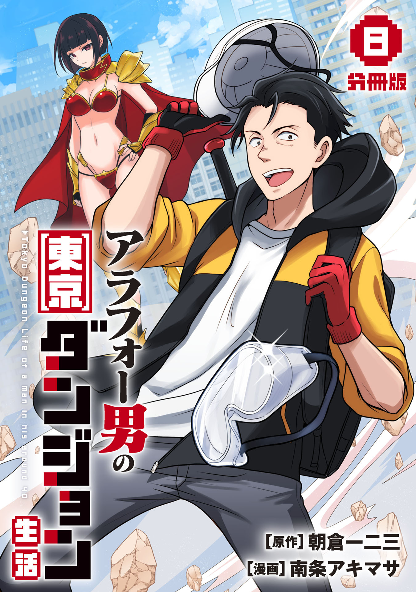 アラフォー男の東京ダンジョン生活【分冊版】8