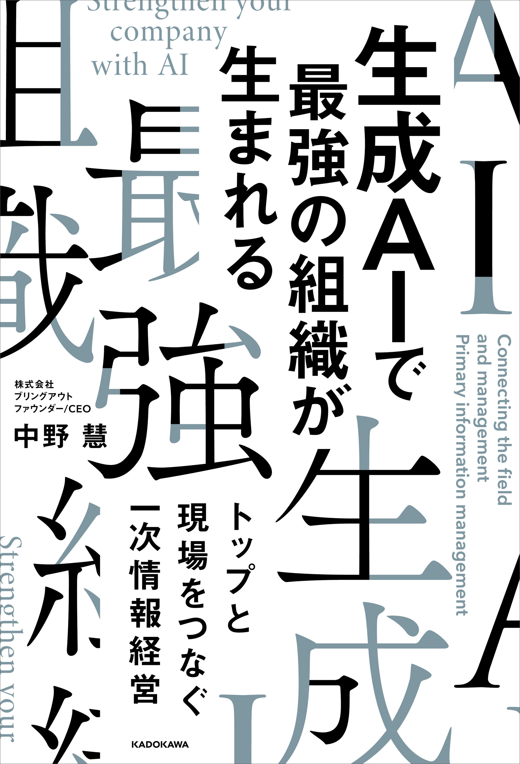 生成AIで最強の組織が生まれる　トップと現場をつなぐ一次情報経営