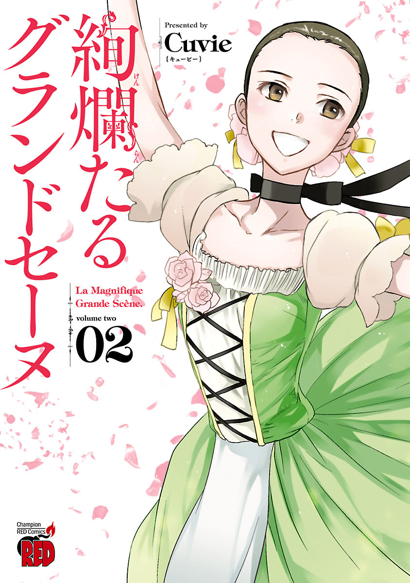 絢爛たるグランドセーヌ 22｜無料漫画（マンガ）ならコミック