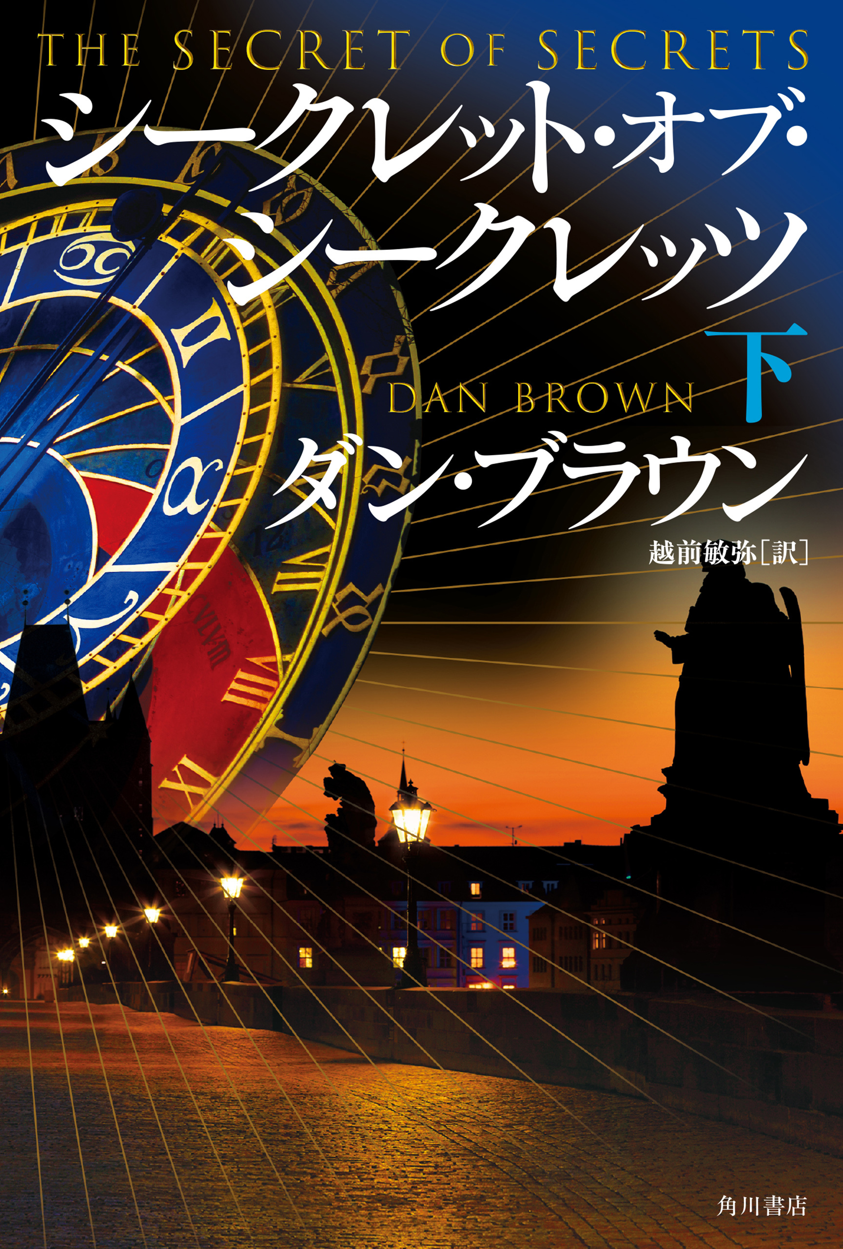 シークレット・オブ・シークレッツ