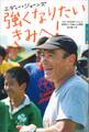 強くなりたいきみへ! ラグビー元日本代表ヘッドコーチ エディー・ジョーンズのメッセージ