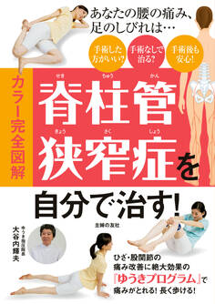 カラー完全図解 脊柱管狭窄症を自分で治す!