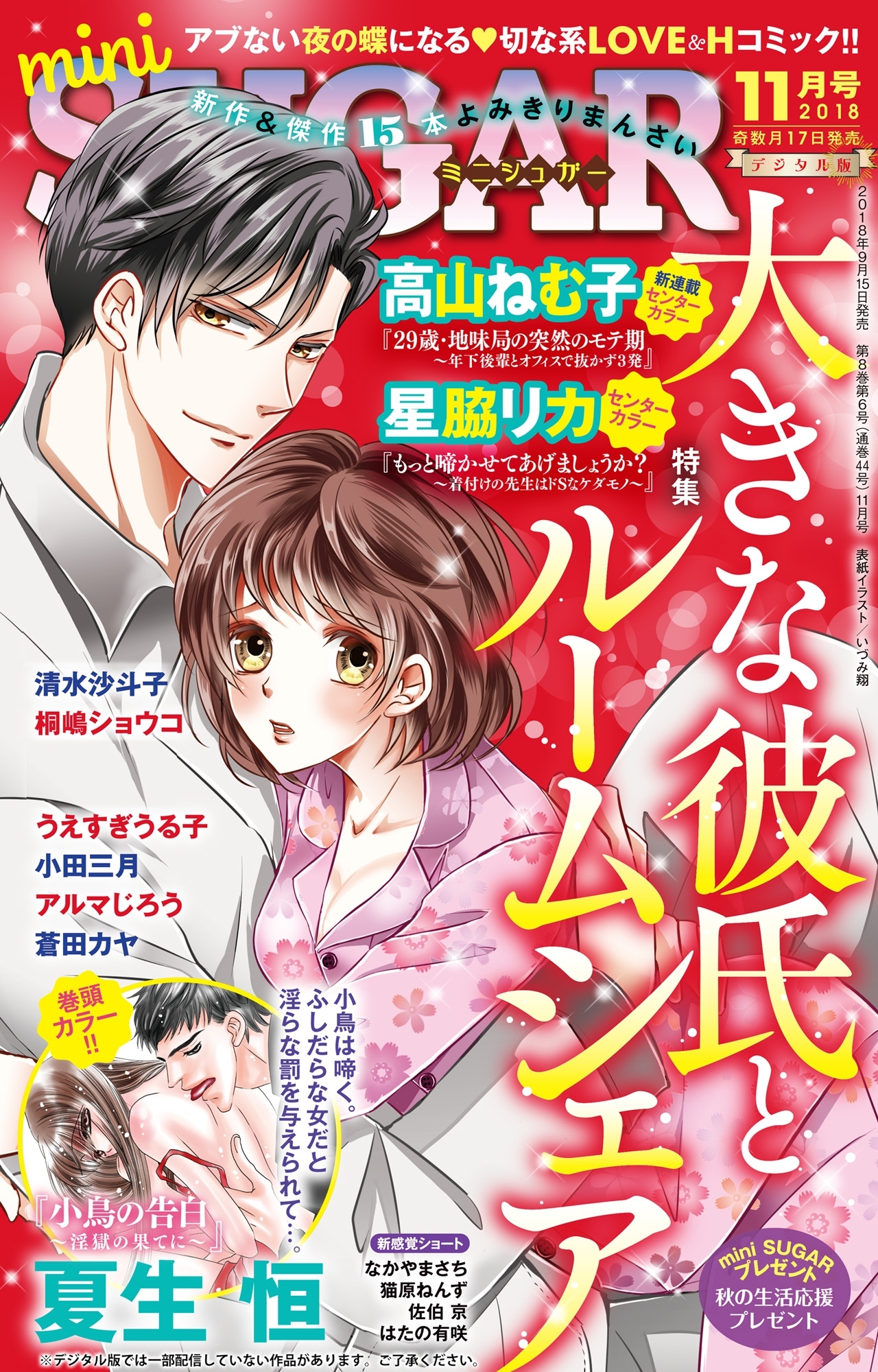 miniSUGAR vol.59(2018年11月号)