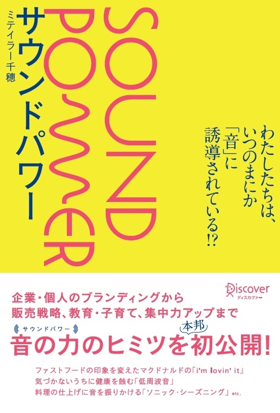 サウンドパワー わたしたちは、いつのまにか「音」に誘導されている!?