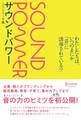 サウンドパワー わたしたちは、いつのまにか「音」に誘導されている!?