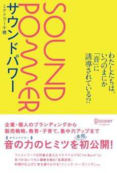 サウンドパワー わたしたちは、いつのまにか「音」に誘導されている!?