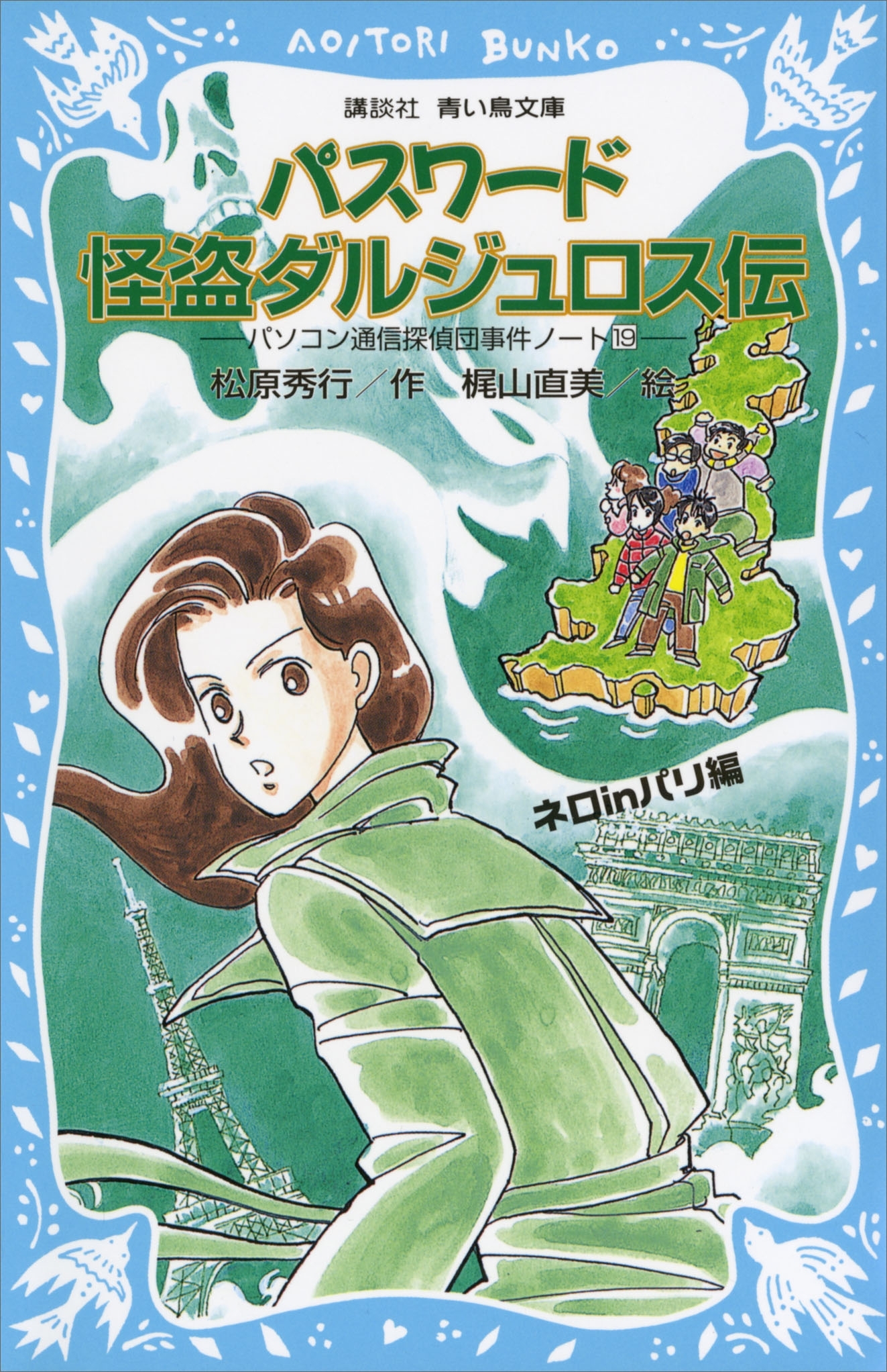 パスワード怪盗ダルジュロス伝　パソコン通信探偵団事件ノート（１９）