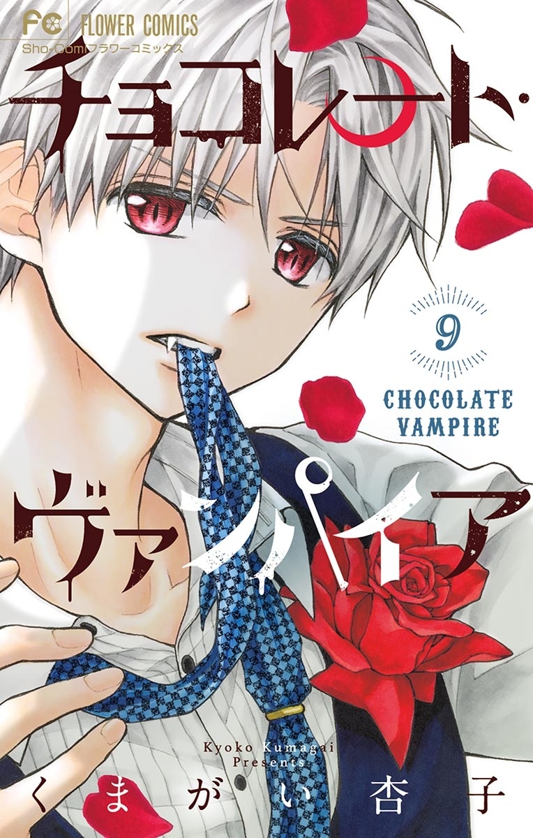 新規登録で全巻50％還元！】チョコレート・ヴァンパイア全巻(1