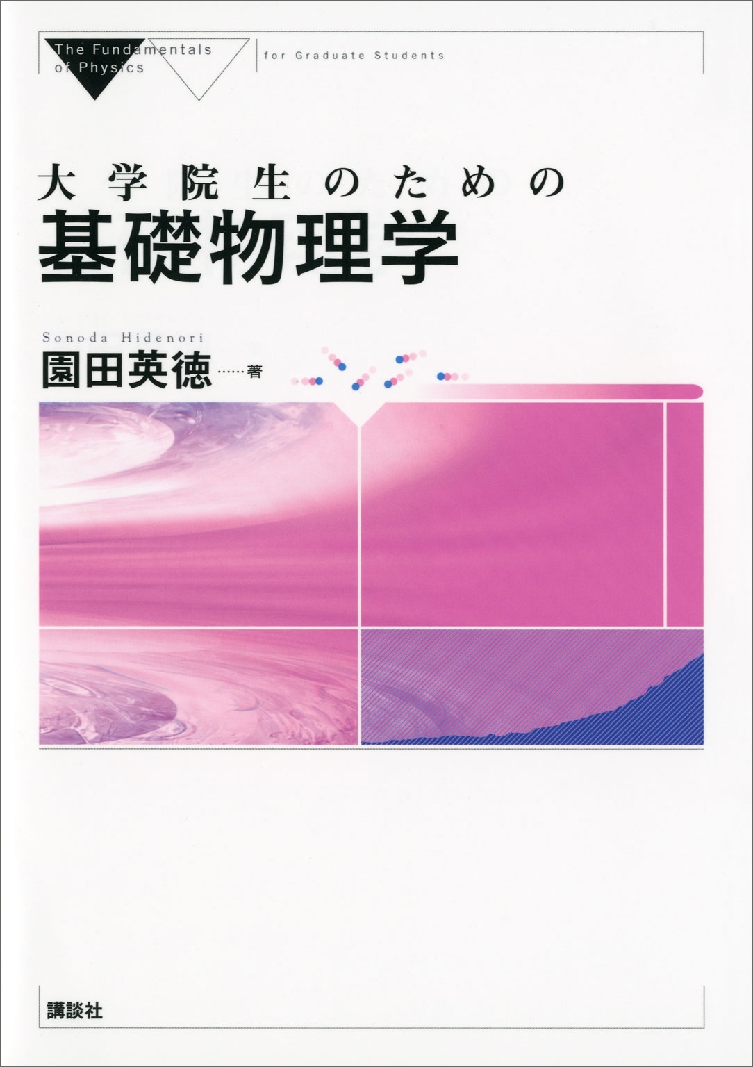 大学院生のための基礎物理学