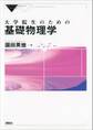 大学院生のための基礎物理学
