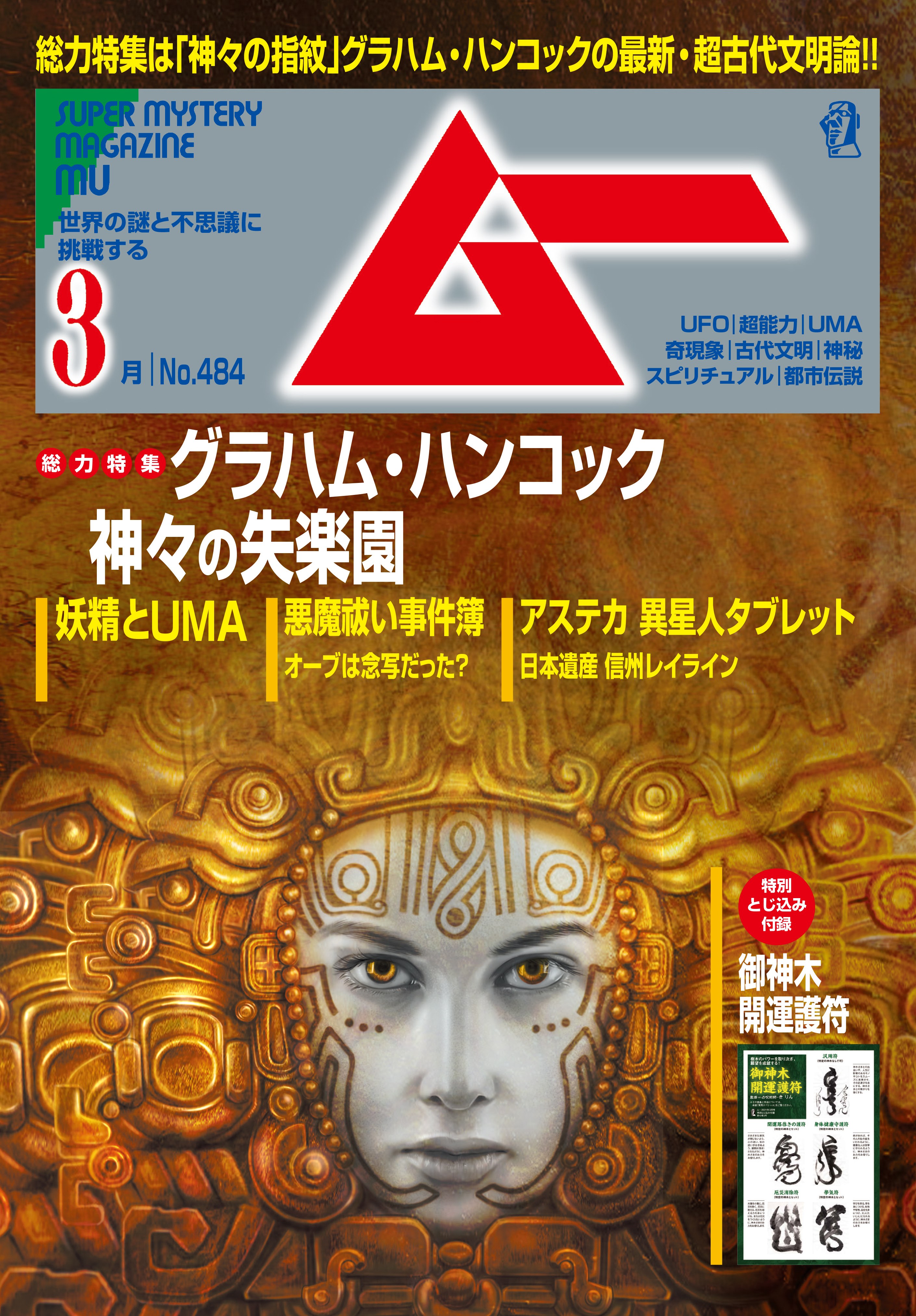 ムー2021年3月号