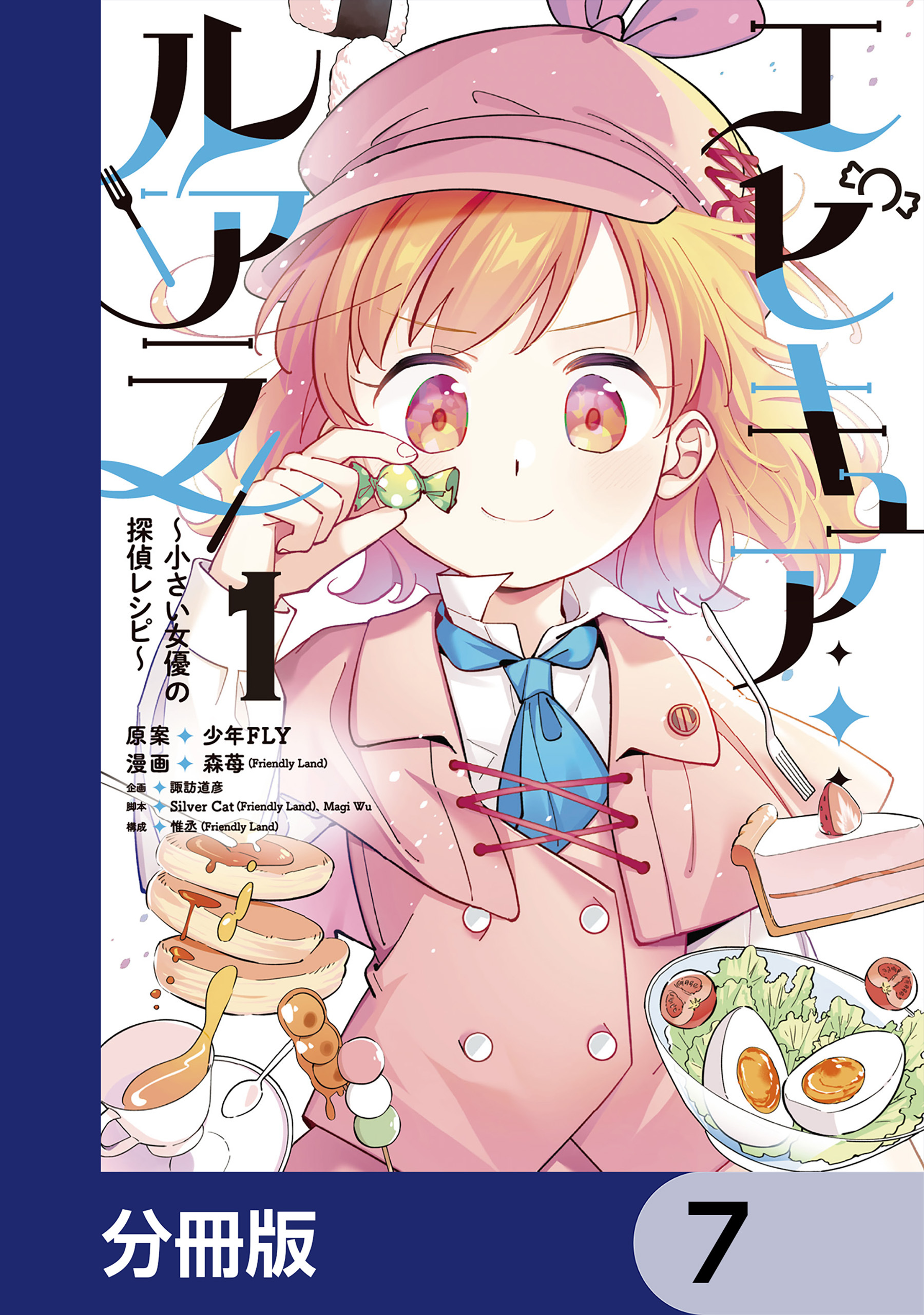エピキュア・ルアラ ～小さい女優の探偵レシピ～【分冊版】　7