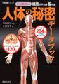 人体の秘密データブック