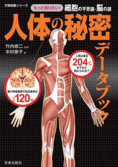 人体の秘密データブック