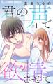 【期間限定 無料お試し版 閲覧期限2026年2月23日】君の声で欲情させて【マイクロ】 1