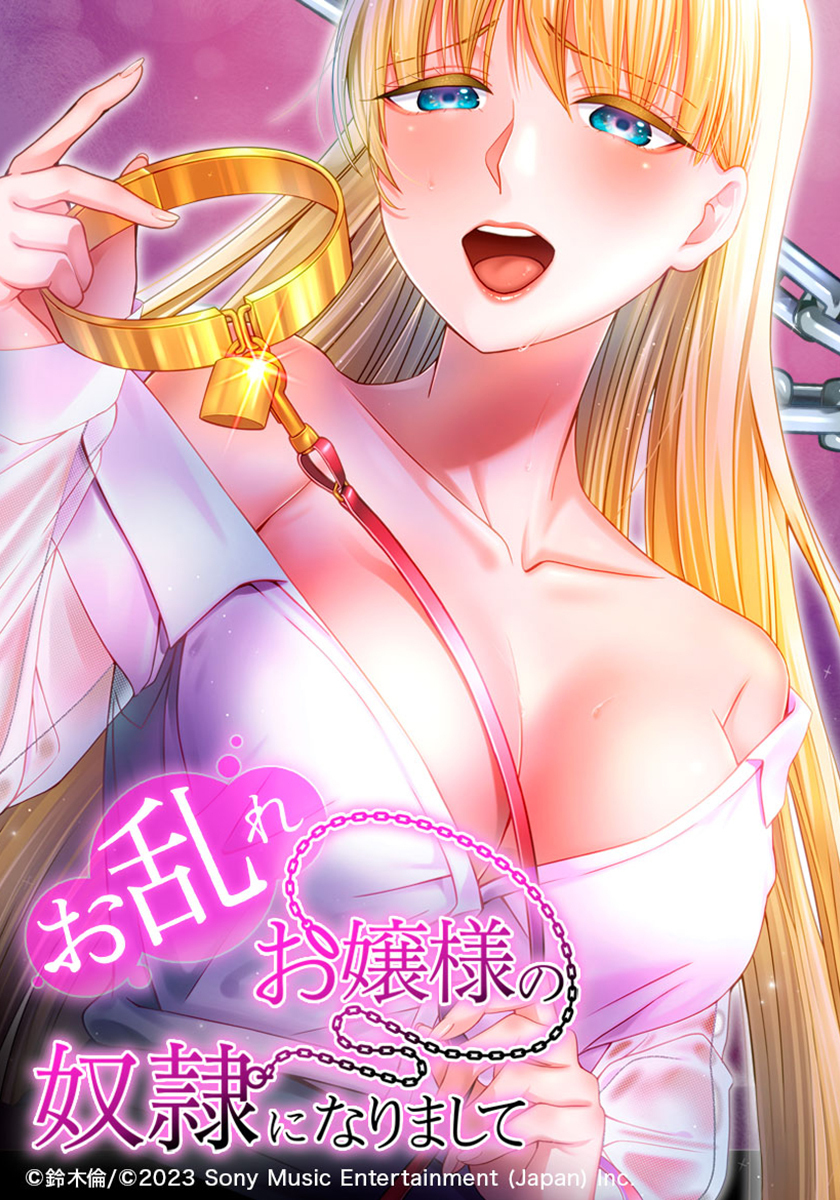お乱れお嬢様の奴隷になりまして　第46話 爆乳に包まれて
