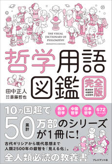 哲学用語図鑑 完全版――西洋哲学・中国哲学・日本哲学