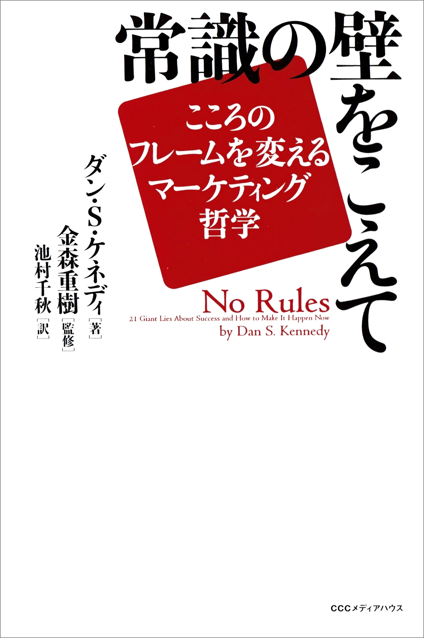 常識の壁をこえて　――こころのフレームを変えるマーケティング哲学