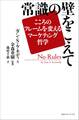 常識の壁をこえて ――こころのフレームを変えるマーケティング哲学