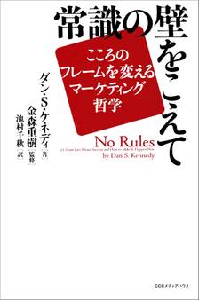 常識の壁をこえて ――こころのフレームを変えるマーケティング哲学