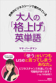 世界のビジネスシーンで使われている 大人の「格上げ」英単語
