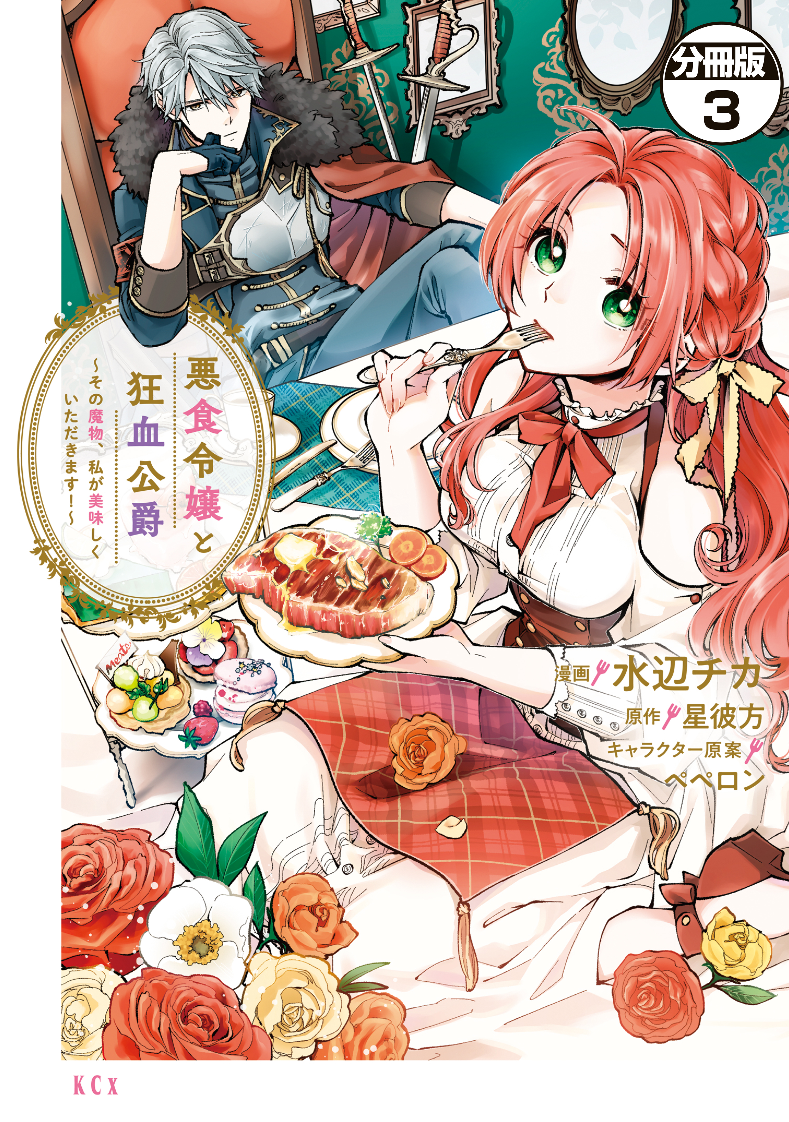 【期間限定　無料お試し版　閲覧期限2026年9月10日】悪食令嬢と狂血公爵　～その魔物、私が美味しくいただきます！～　分冊版（３）