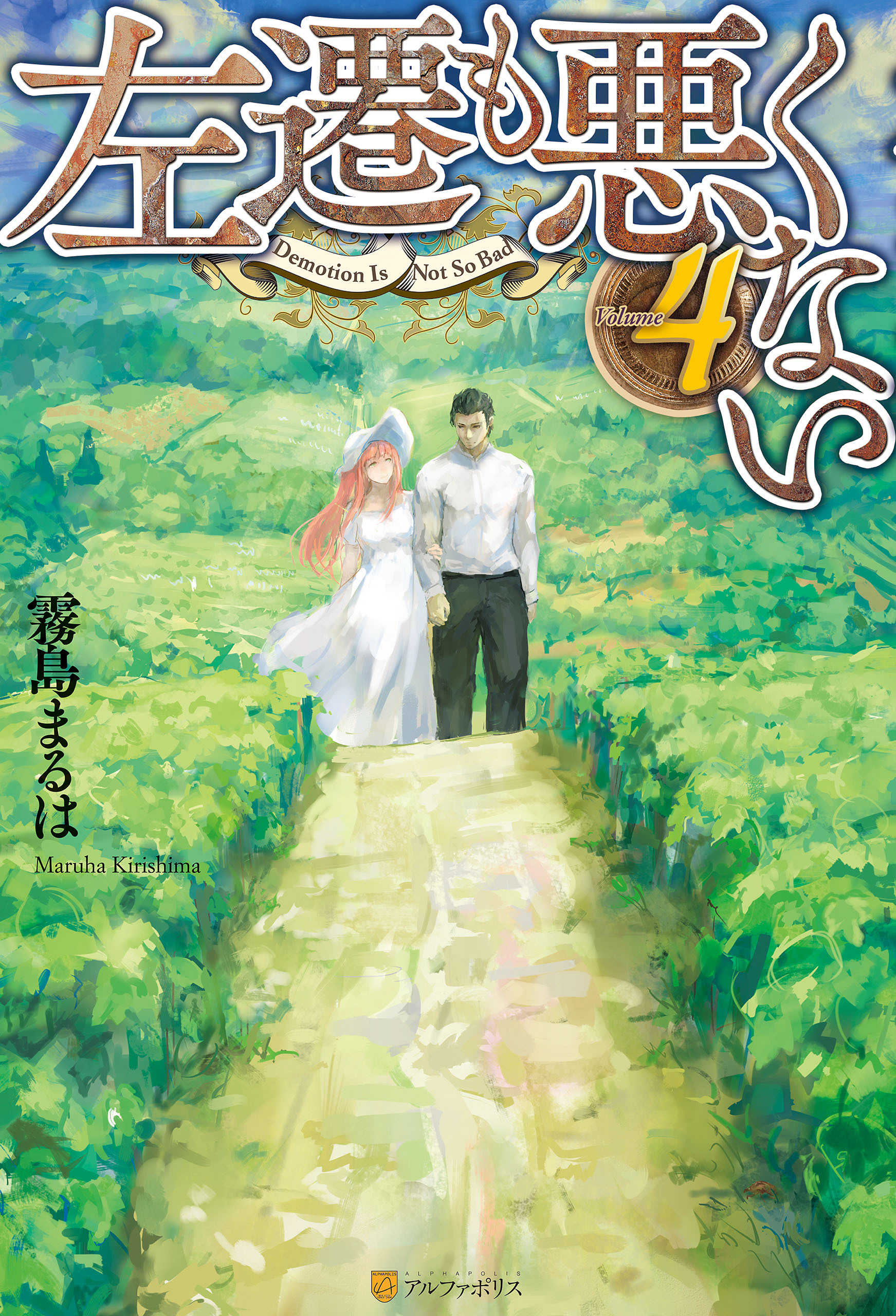 左遷も悪くない４