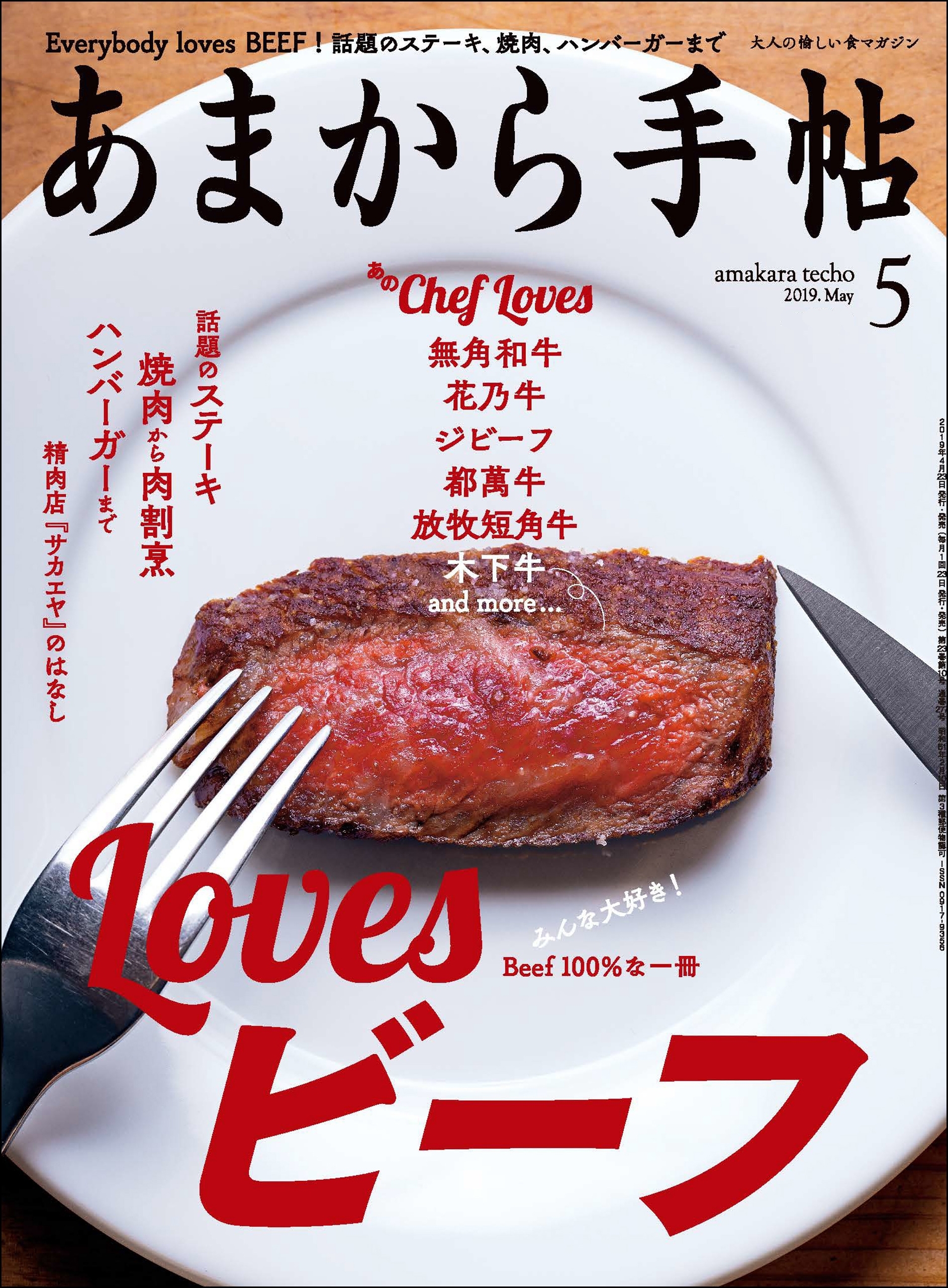 あまから手帖　2019年5月号　Lovesビーフ