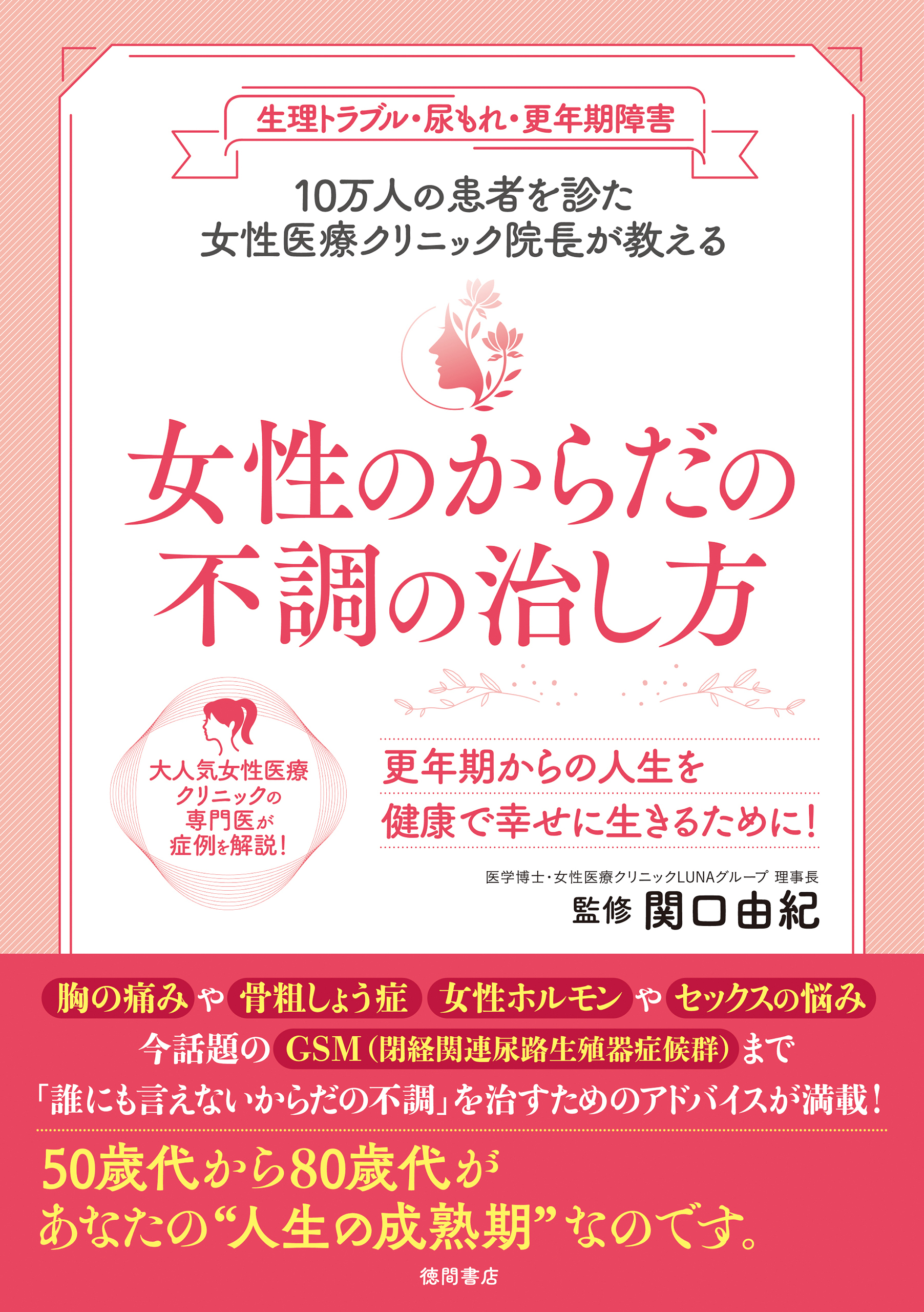 生理トラブル・尿もれ・更年期障害　10万人の患者を診た女性医療クリニック院長が教える　女性のからだの不調の治し方