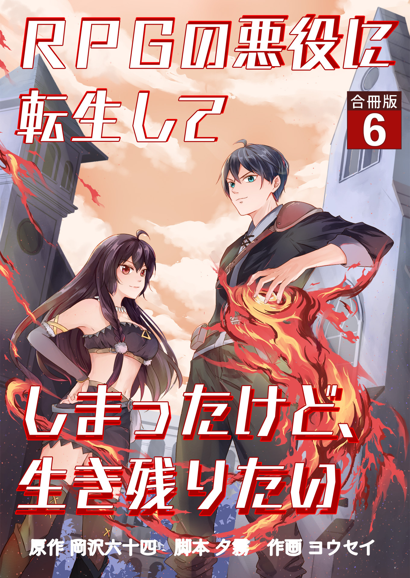 RPGの悪役に転生してしまったけど、生き残りたい【合冊版】 / 6