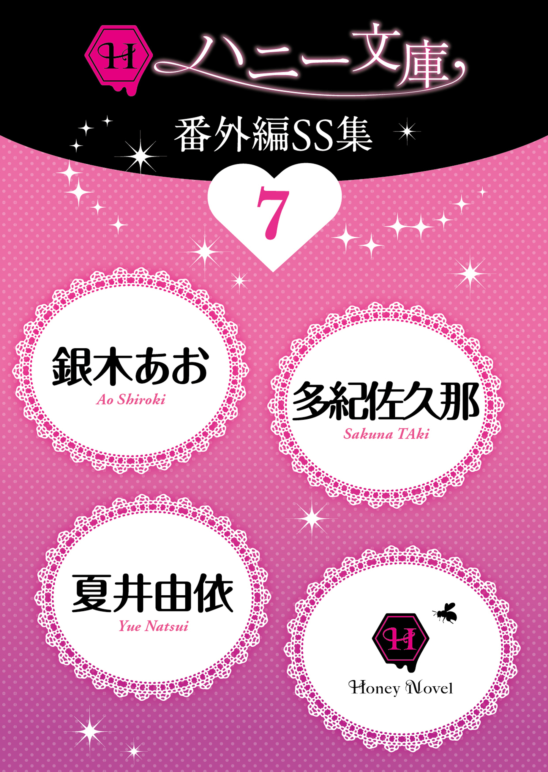 ハニー文庫番外編ＳＳ集７