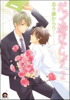 だって遊びでしょ?(分冊版)