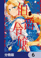 死に戻り騎士団長は伯爵令嬢になりたい【分冊版】 6