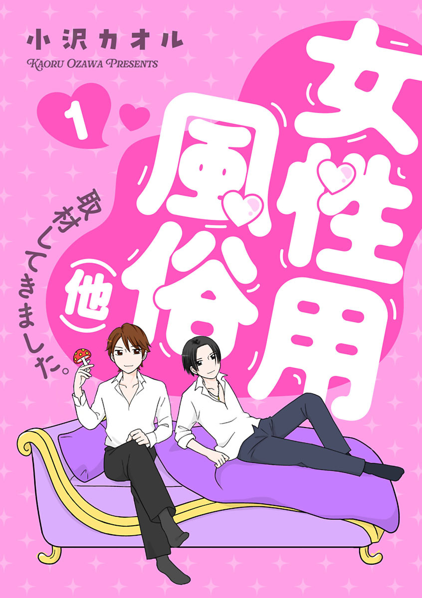 【期間限定　無料お試し版】女性用風俗（他）取材してきました。　1