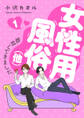 【期間限定 無料お試し版】女性用風俗(他)取材してきました。 1