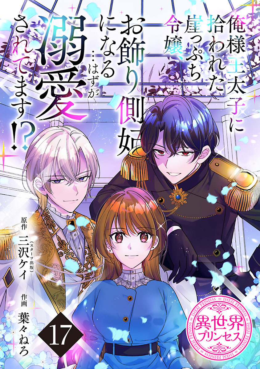 俺様王太子に拾われた崖っぷち令嬢、お飾り側妃になる…はずが溺愛されてます！？(話売り)　#17